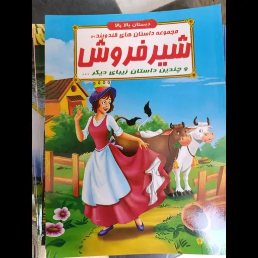 کتاب مجموعه داستان های قند و پند 56 شیر فروش (دبستان بالا بالا) تخفیف به مدت محدود 