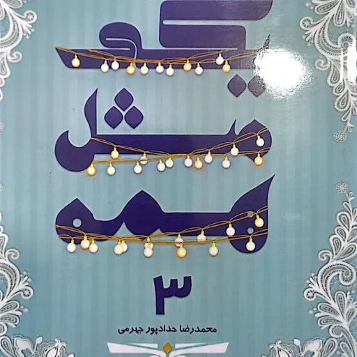 کتاب یکی مثل همه جلد 3