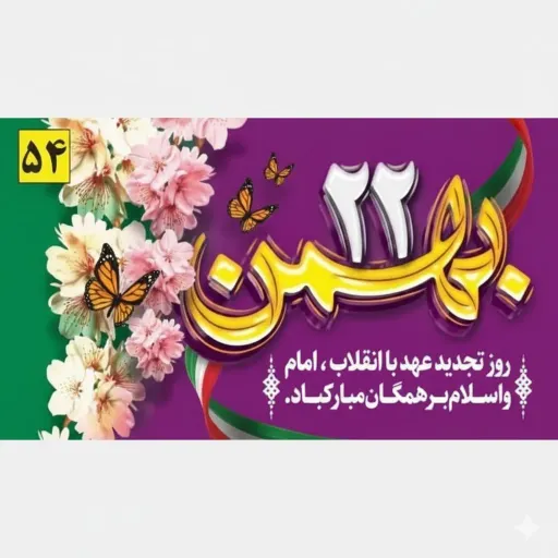 کتیبه و پرچم اهتزاز ساتن مات ویژه جشن 22 بهمن و دهه فجر سایز 70 در 120 سانتی متر چاپ دیجیتال