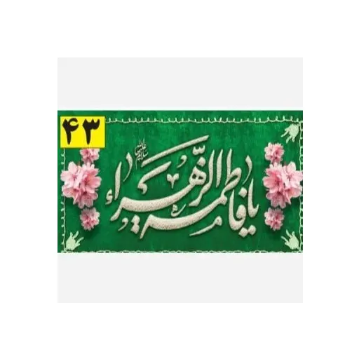 کتیبه و پرچم ساتن مات و مخمل ایاز ویژه ولادت حضرت فاطمه الزهرا (س) مناسب منزل و هیئت سایز 70 در 120 سانتی متر سایز، جنس پارچه پارچه مخمل ایاز سایز 140*90