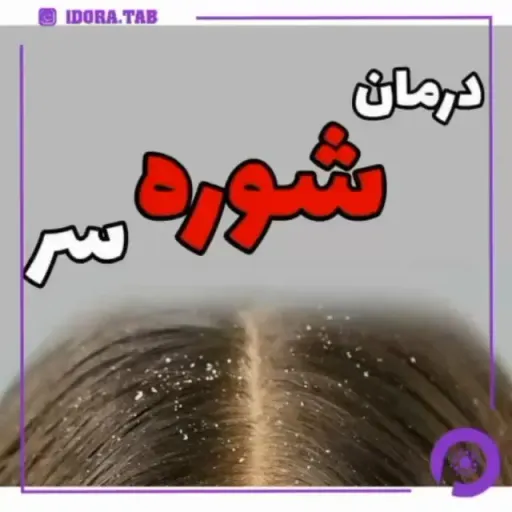 شامپو ضد شوره لدورا