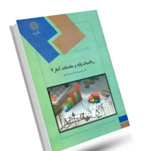 کتاب ریاضیات پایه آمار 2 شمسیه زاهدی (مدیریت حسابداری) پیام نور
