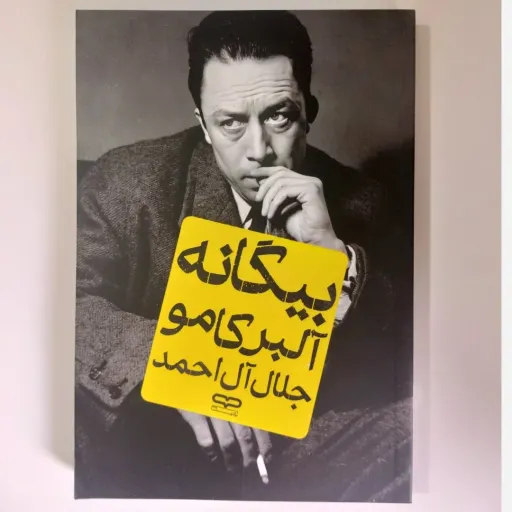 کتاب بیگانه آلبر کامو متن اصلی  (رمان فلسفی) ترجمه جلال آل احمد