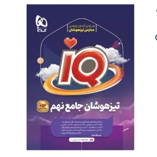 کتاب جامع تیزهوشان نهم IQ گاج