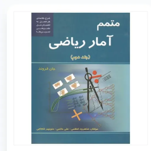 کتاب آمار ریاضی (متمم) جان فروند جلد دوم انتشارات سپاهان