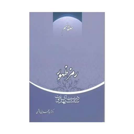 کتاب رمز ظهور