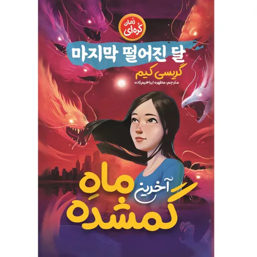 کتاب آخرین ماه گمشده - گریسی کیم - رمان نوجوان کره ای