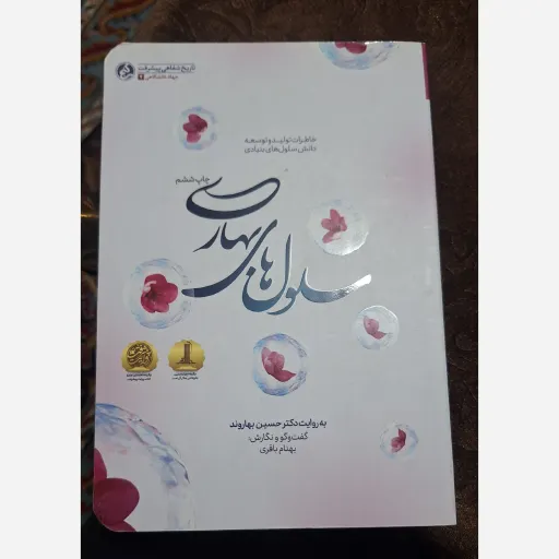 کتاب سلول های بهاری 