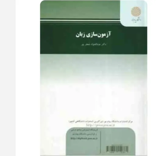 کتاب آزمون سازی زبان عبدالجواد جعفرپور( پیام نور) دست دومِ تمیز،نو دست دوم