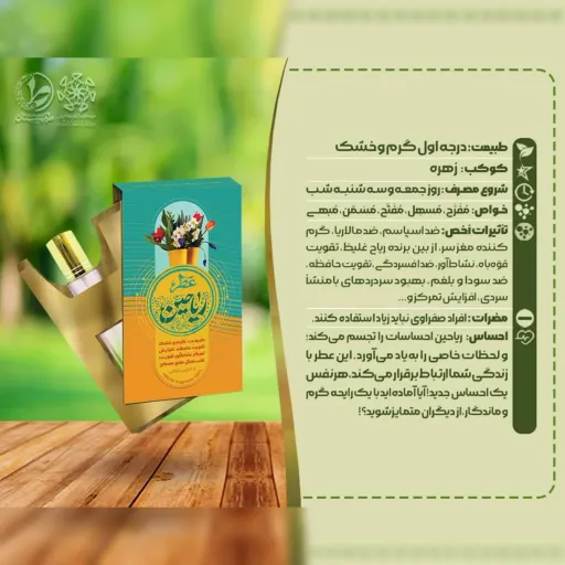 عطر طبیعی و درمانی ریاحین طیّبستان حجم 1 میلی لیتر