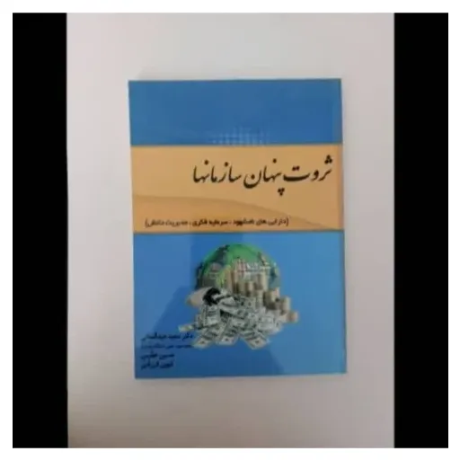 کتاب ثروت پنهان سازمان‌ها (مدیریت دارایی نامشهود)