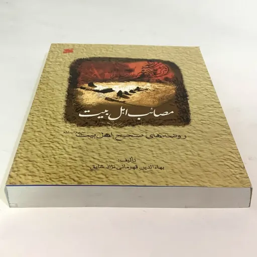 کتاب مصائب اهل بیت روضه های صحیح اهل بیت اثر بهاءالدین قهرمانی نژاد انتشارات بین الملل