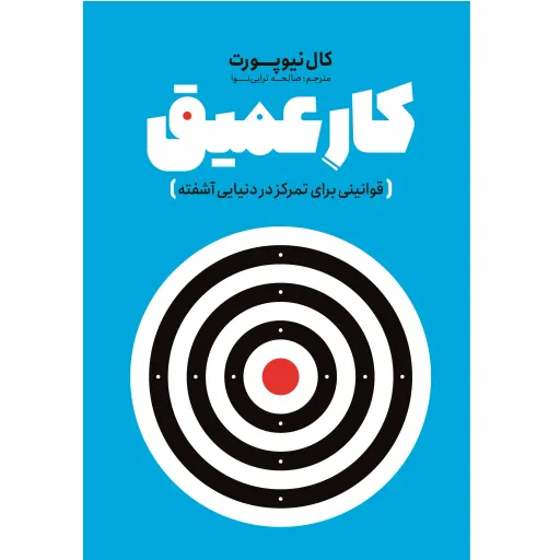 کتاب کار عمیق - کال نیوپورت - قوانینی برای تمرکز در دنیایی آشفته