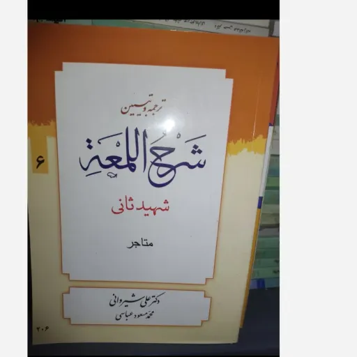 کتاب ترجمه و تبیین شرح اللمعه شهید ثانی جلد ششم قسمت متاجر ..دکتر علی شیروانی و مسعود عباسی زنجانی