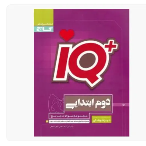 کتاب تیزهوشان دوم ابتدایی IQ آی کیو گاج (کتاب کمک درسی دوم دبستان)