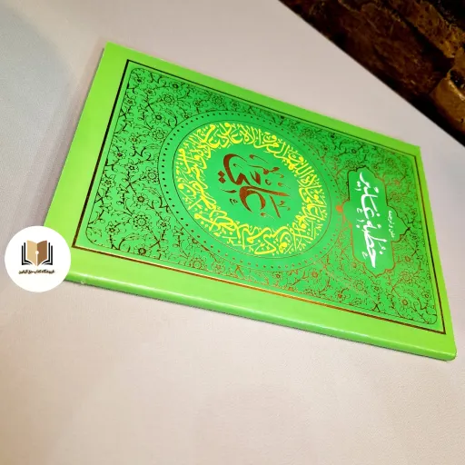 کتاب خطبه غدیر ( متن و ترجمه) - (جلد طلاکوب)
