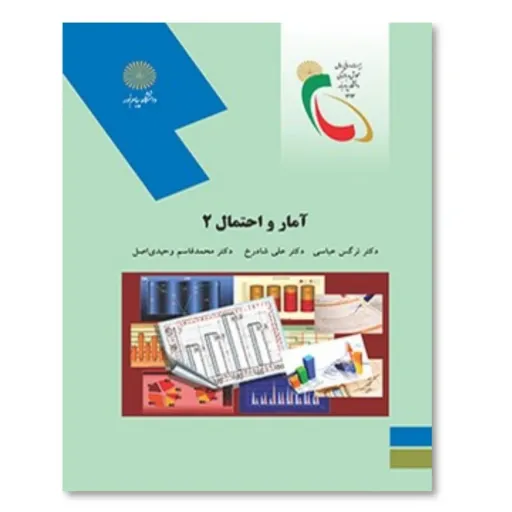 کتاب آمار و احتمال 2 (عباسی، شادرخ، وحیدی) انتشارات پیام نور نو، دست دوم دست دوم