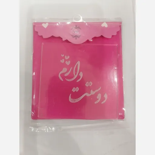 استامپ برجسته فوندانت طرح دوستت دارم 