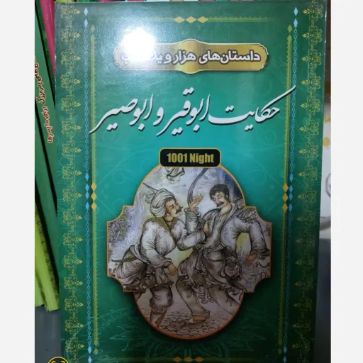 کتاب حکایت ابوقیر و ابوصیر (داستان های هزار و یک شب)