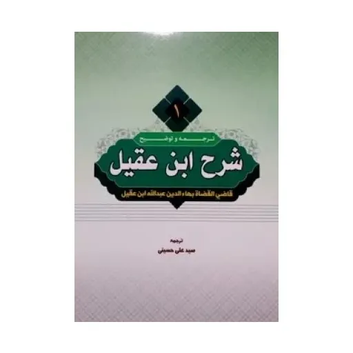 کتاب ترجمه و توضیح شرح ابن عقیل جلد1