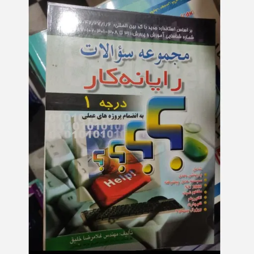 کتاب مجموعه سوالات  رایانه کار درجه 1 یک( اثر غلامرضا خلیق نشر اشراقی و راهی)
