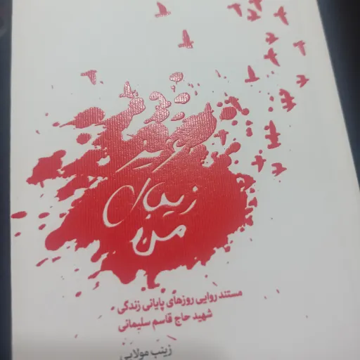 کتاب عزیز زیبای من