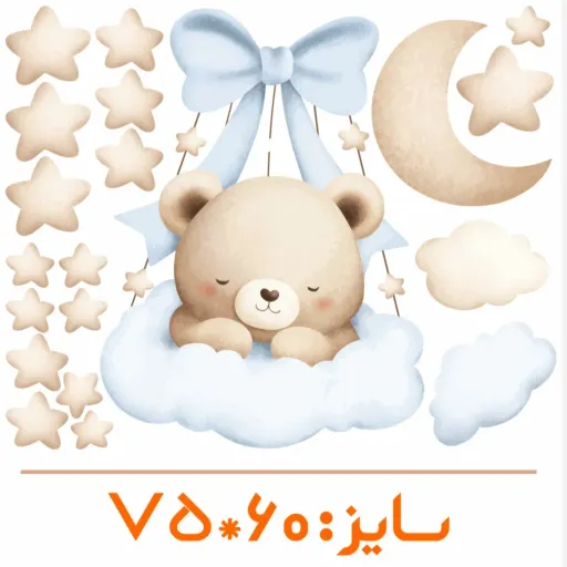 برچسب دیواری اتاق کودک - تدی کوچولو - کد W167 سایز عرض 60 - طول 75 سانتیمتر