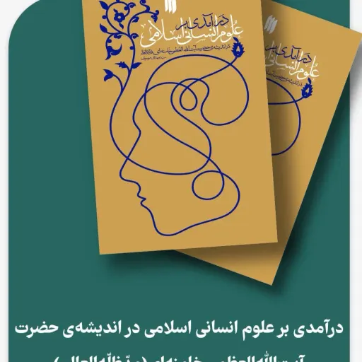 کتاب درآمدی بر علوم انسانی واسلامی