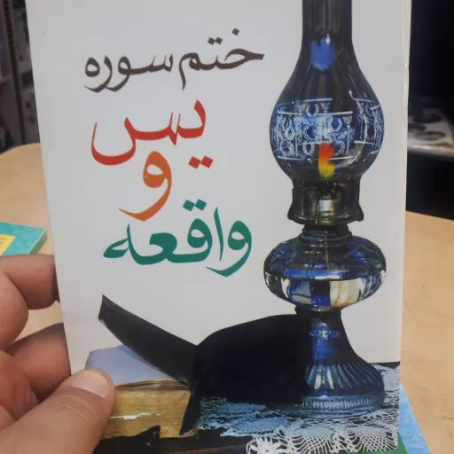 کتاب ختم سوره یس و واقعه