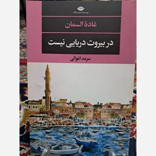 کتاب در بیروت دریایی نیست
