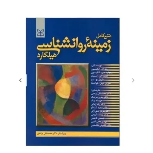 کتاب زمینه روانشناسی هیلگارد ترجمه براهنی (روانشناسی) دست دوم . نو نو