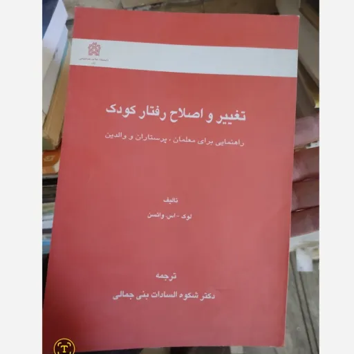 کتاب تغییر و اصلاح رفتار کودکان ترجمه (دکتر شکوه السادات بنی جمالی ) 