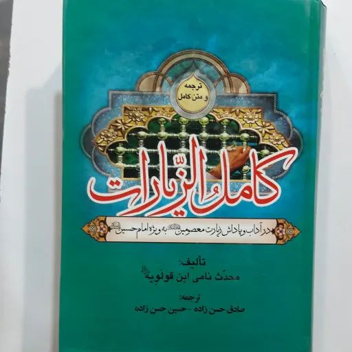 کامل الزیارات