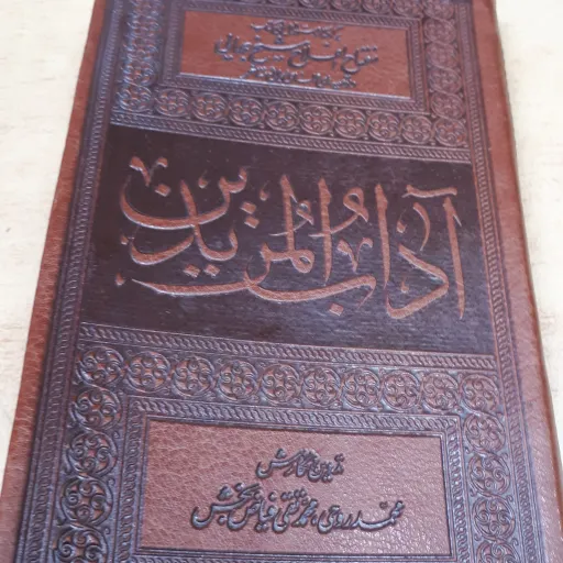 کتاب آداب المریدین