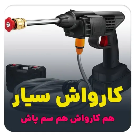 کارواش سیار خانگی