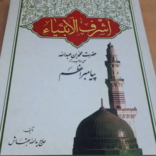 کتاب اشرف الانبیا