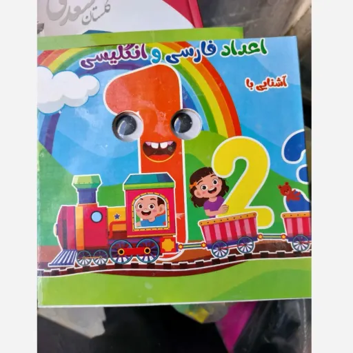 کتاب آشنایی با اعداد فارسی و انگلیسی( کودک) تخفیف به مدت محدود* چشم قلمبه* 