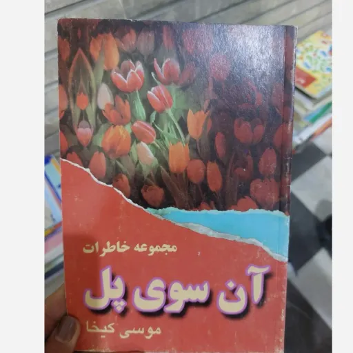 کتاب مجموعه خاطرات آن سوی پل (موسی کیخا) دست دوم  . نو دست دوم