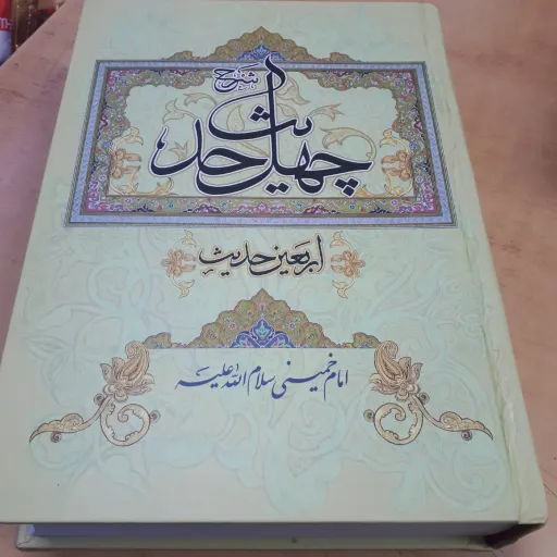 کتاب چهل حدیث امام خمینی 