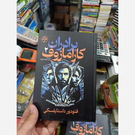 کتاب برادران کارامازوف جلد سخت (2جلدی) فئودور داستایوفسکی با تخفیف ویژه ترجمه آرش هوشنگی فر 