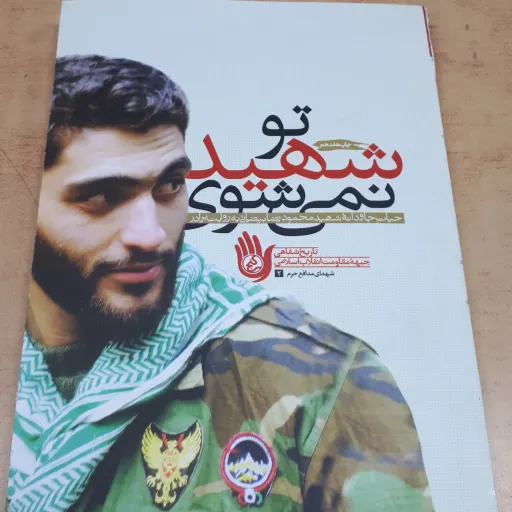 کتاب تو شهید نمیشوی