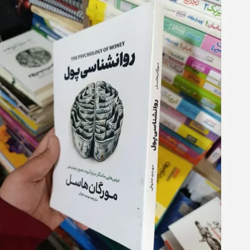 کتاب روان شناسی پول( روانشناسی پول)(درس هایی مهم در رابطه با ثروت،جاه طلبی و خوشبختی)