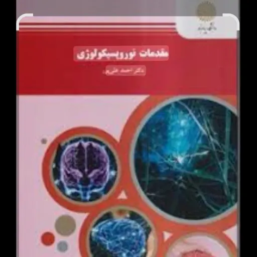 کتاب مقدمات نوروپسیکولوژی پیام نور علی پور (روانشناسی عصبی)مقدمات نوروسایکولوژی