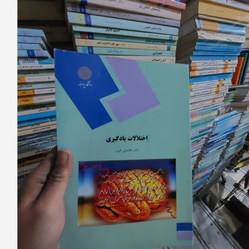 کتاب اختلالات یادگیری دکتر غلامعلی افروز پیام نور (کتاب درسی)
