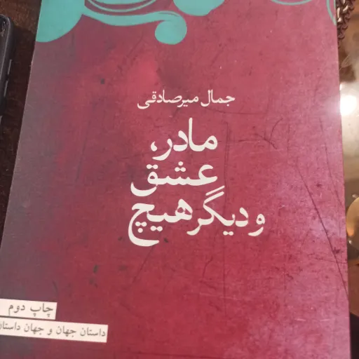 مادر عشق و دیگر هیچ