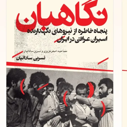 کتاب نگاهبان