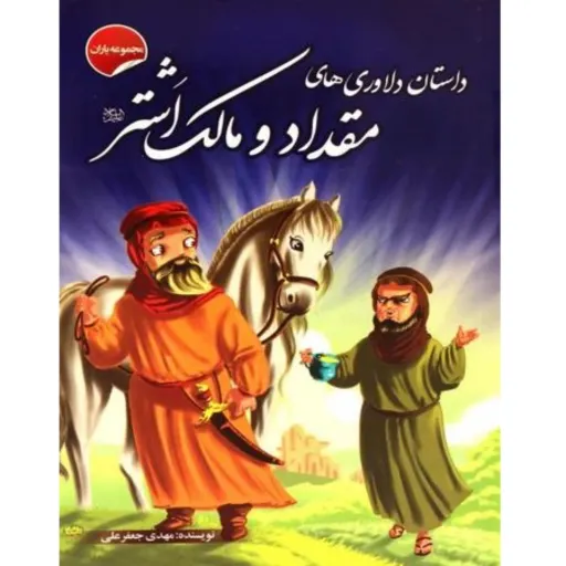 کتاب داستان دلاوری‌های مقداد و مالک اشتر - مجموعه یاران (6)