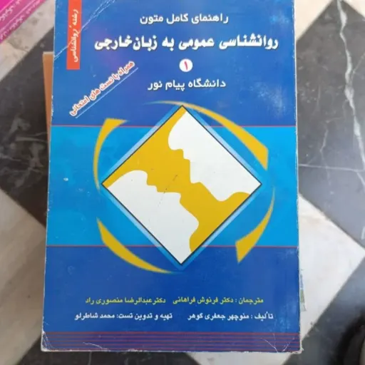 کتاب روان شناسی عمومی به زبان خارجی ( راهنمای کامل متون دانشگاه پیام نور)