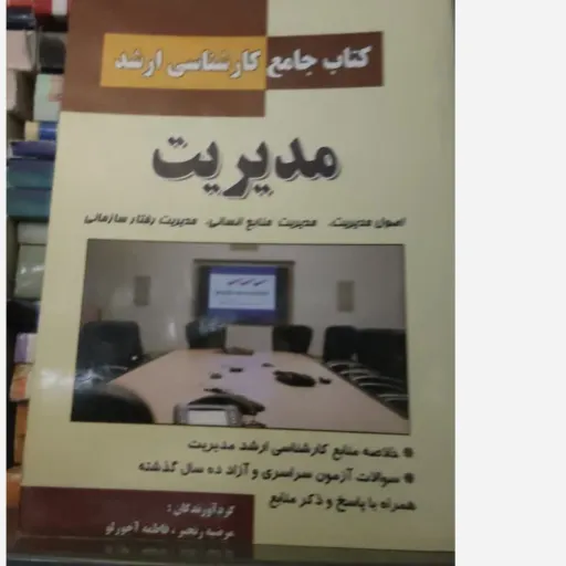 کتاب جامع کارشناسی ارشد مدیریت اثر مرضیه رنجبر و فاطمه آجورلو نشر دانش پرور