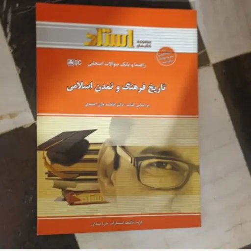 کتاب تاریخ فرهنگ و تمدن اسلامی (راهنمای استاد) براساس کتاب فاطمه جان احمدی  نو، دست دوم دست دوم